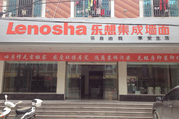 乐想集成墙面加盟店