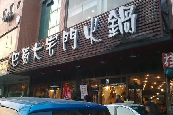 巴蜀大宅门火锅加盟