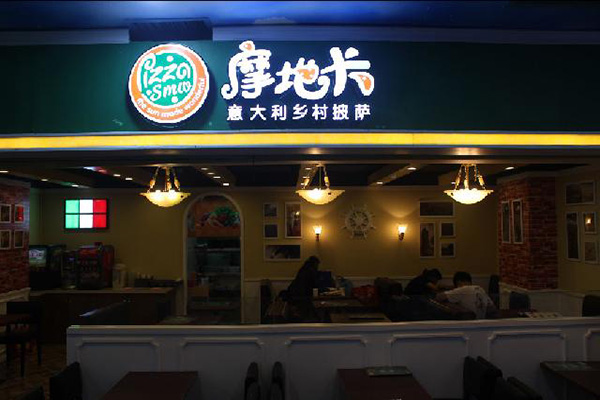 摩地卡披萨加盟店