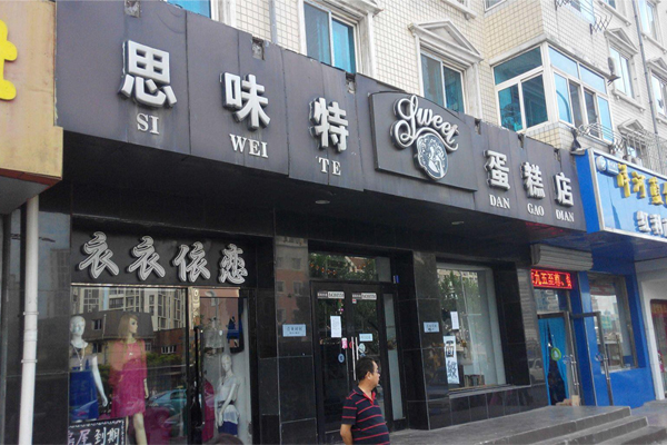 思味特蛋糕加盟费