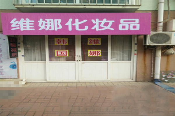 维娜化妆品加盟店