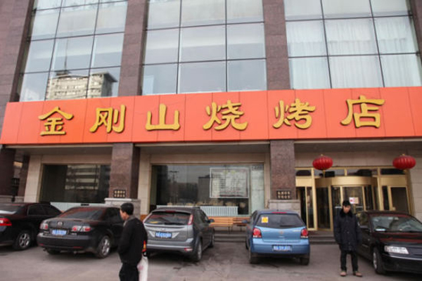 金刚山烧烤加盟门店