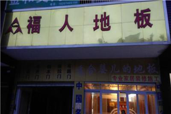 福人地板加盟店
