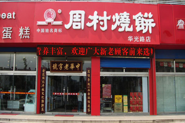 周村烧饼加盟店