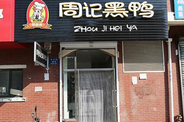 周记黑鸭加盟门店