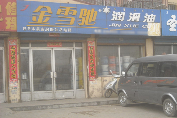 金雪驰润滑油加盟店