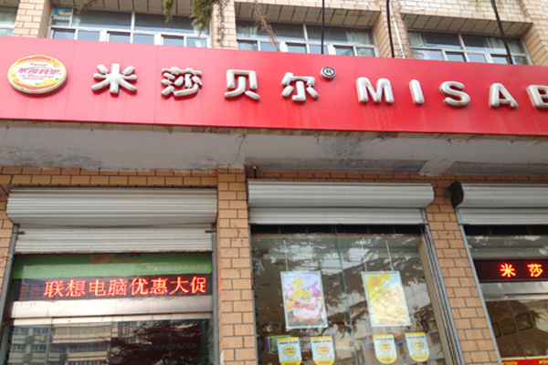 米莎贝尔加盟费