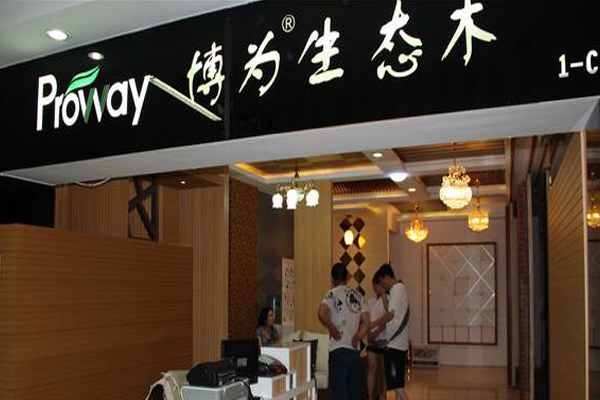 博为生态木加盟