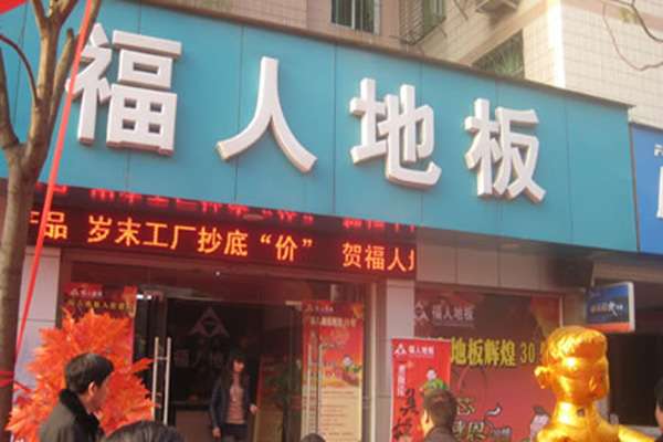 福人地板加盟店