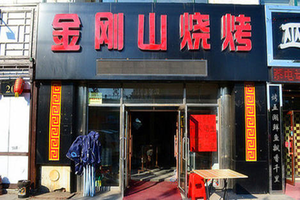 金刚山烧烤加盟门店