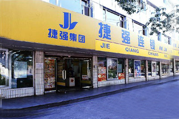 捷强超市加盟店型