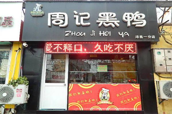 周记黑鸭加盟门店