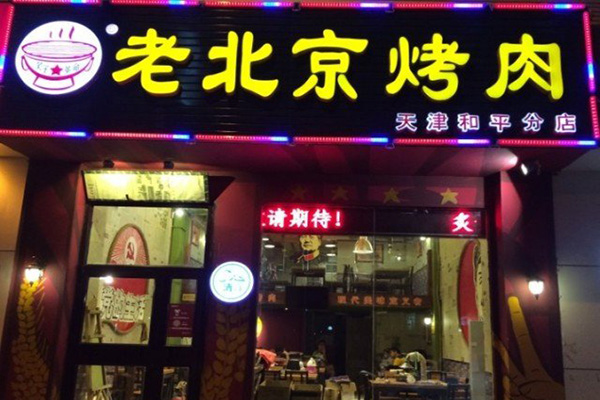 老北京炙子烤肉加盟店