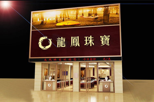 龙凤珠宝加盟