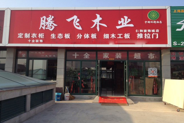 腾飞板材加盟_开店加盟腾飞板材，一年就赚很多！