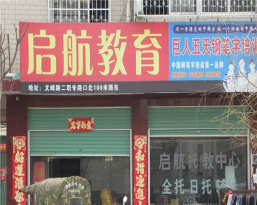 启航教育加盟费