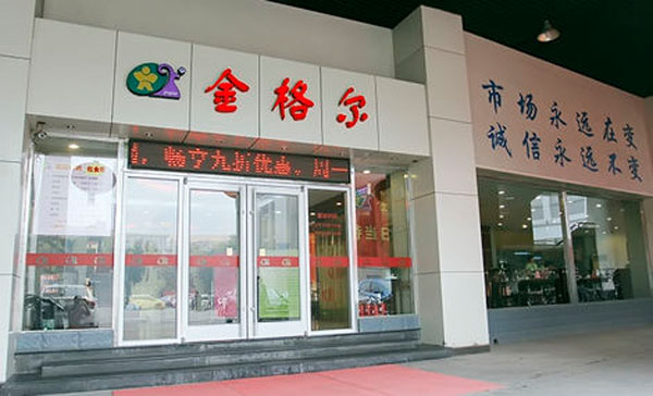 金格尔加盟店
