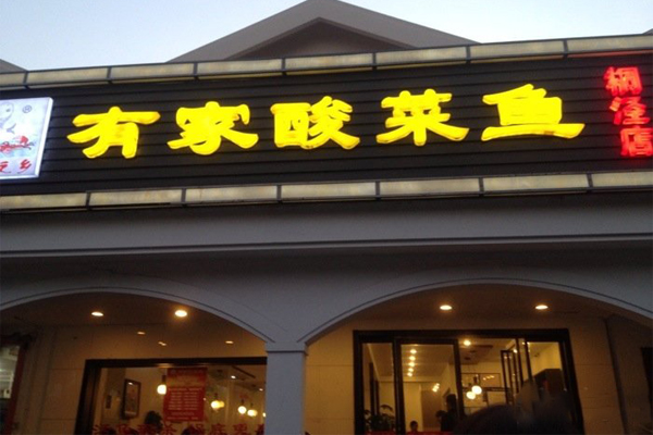 有家酸菜鱼加盟费