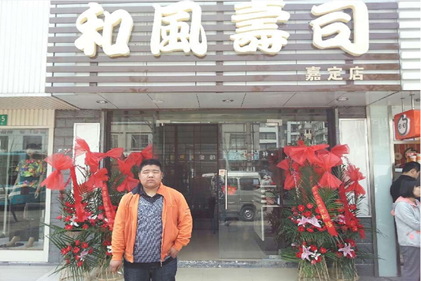 和风寿司加盟店