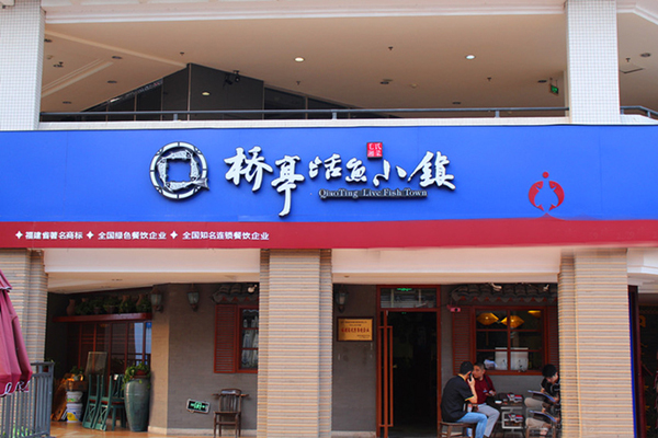 桥亭活鱼小镇店型