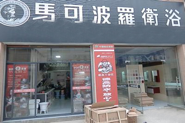 马可波罗卫浴