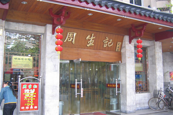 周生记馄饨加盟店