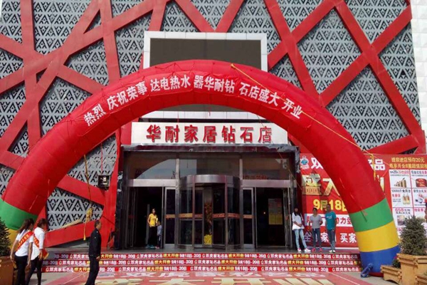 华耐家居加盟店