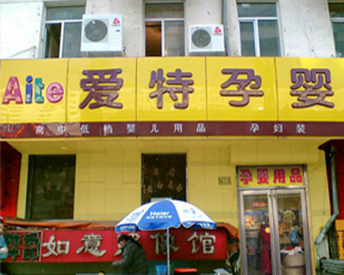 爱特孕婴店加盟店