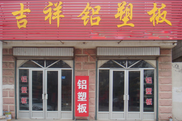 吉祥铝塑板加盟店