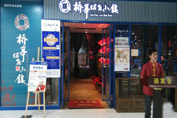 桥亭活鱼小镇店型