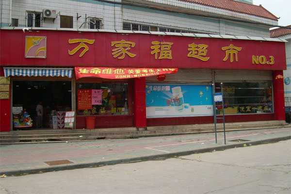 万家福超市加盟费