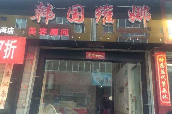 维娜化妆品加盟店