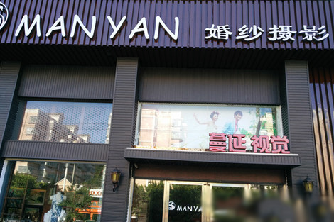 蔓延视觉婚纱照加盟