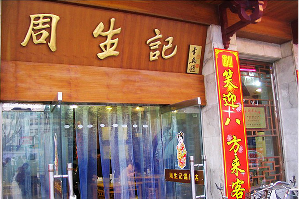 周生记馄饨加盟店