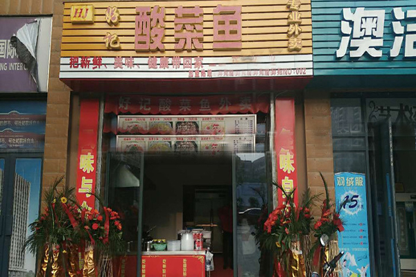 好记酸菜鱼加盟店型