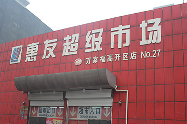 惠友超市加盟费