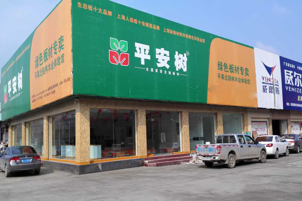 平安树板材加盟店