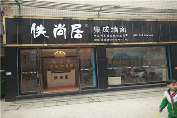佚尚居集成墙面加盟店