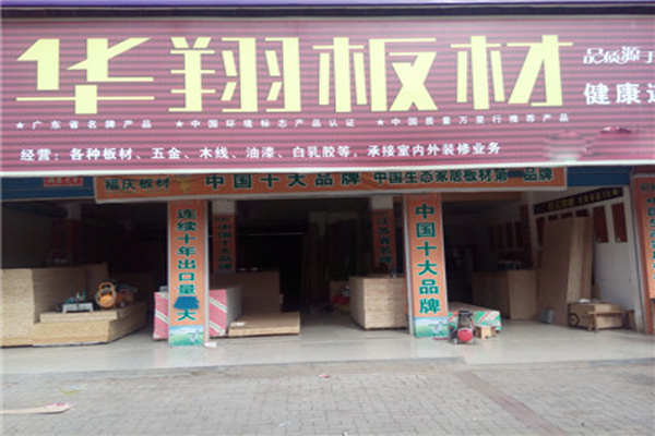 华翔板材加盟店
