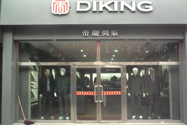 帝牌男装加盟店