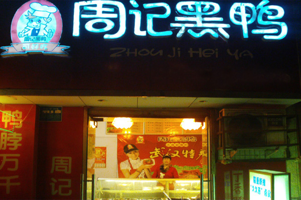 周记黑鸭加盟门店