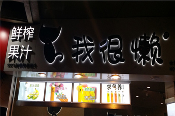我很懒果汁加盟店