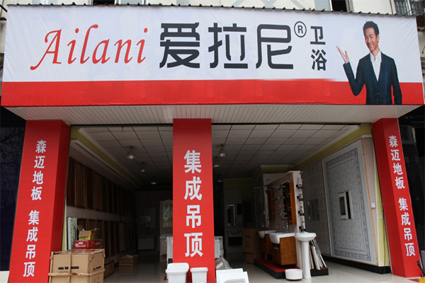 爱拉尼卫浴加盟店