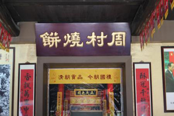 周村烧饼加盟店