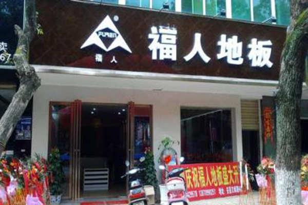 福人地板加盟店