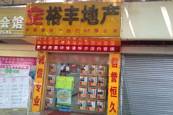 裕丰地产加盟店