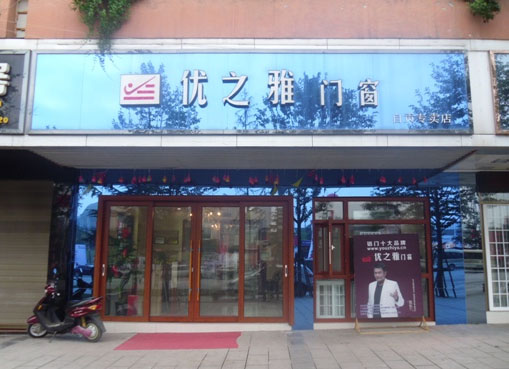 优之雅门窗加盟