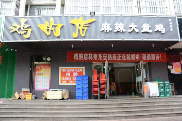 鸡的店麻辣大盘鸡加盟店