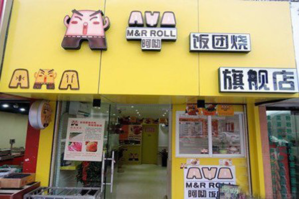 阿呦饭团烧加盟门店