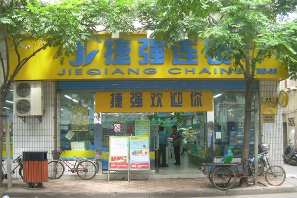 捷强超市加盟店型